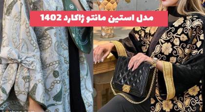 مدل استین مانتو ژاکارد 2023 برای تولیدی و مزون های ژورنالی دوز