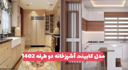 ایده برای مدل کابینت آشپزخانه دو طرفه 2023 جدید و زیبا با رنگ های دلنشین