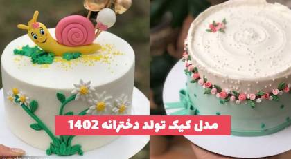 مدل کیک تولد دخترانه ویژه سال 2023 - 1402 (در سبک های مختلف)