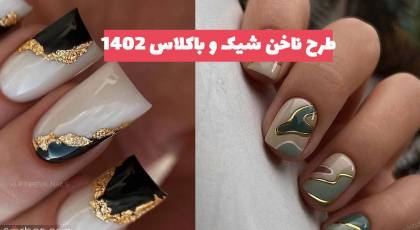 طرح ناخن شیک و باکلاس برای خرداد ماه 1402