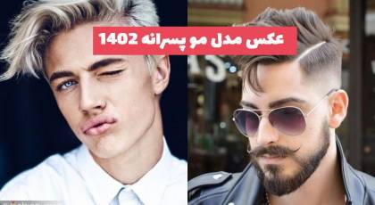 با این عکس مدل مو پسرانه 2023 همهمه ای ویژه در استایل خود ایجاد کنید!