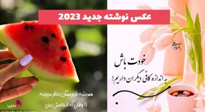 عکس نوشته جدید 2023 با متن های متنوع برای وضعیت واتساپ