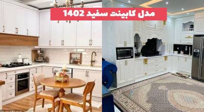 مدل کابینت سفید 2023 که طرفدار بسیار زیادی دارد(آشپزخونه کوچیک و بزرگ)