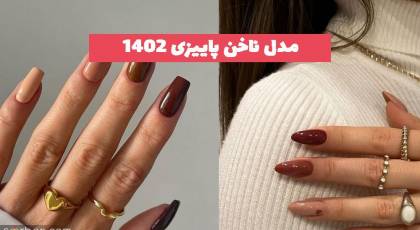 مدل ناخن پاییزی 1402 با ترکیب رنگ لاکچری  جذاب