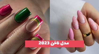 انواع طرح مدل ناخن 2023 برای فصول مختلف (بلند و کوتاه)