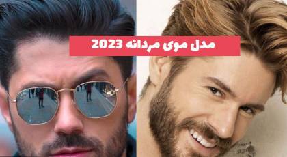 با جدیدترین مدل موی مردانه 2023 آشنا شوید!