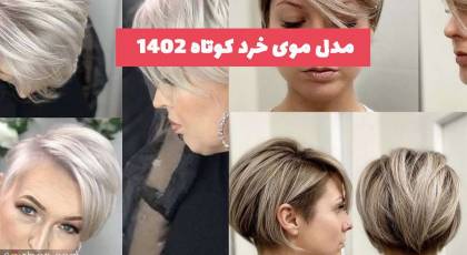 مدل موی خرد کوتاه 2023 زنانه و دخترانه جدید  برای موهای رنگشده