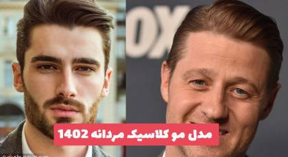 40 مدل مو کلاسیک مردانه 2023  بلند و نیم کوتاه برای داشتن استایل متفاوت