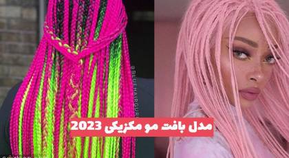 مدل بافت مو مکزیکی 1402 با مو اضافه رنگی رنگی جذاب