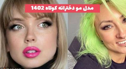 40 مدل مو دخترانه کوتاه 2023 مجلسی و ژورنالی خفن