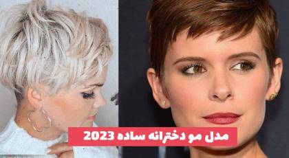  30 مدل مو دخترانه ساده 2023 بلند و کوتاه در رنگ های ترند شده امسال