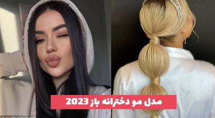 40 مدل مو دخترانه باز 1402 بسیار شیک و جذاب همراه با بافت (بلند و کوتاه)