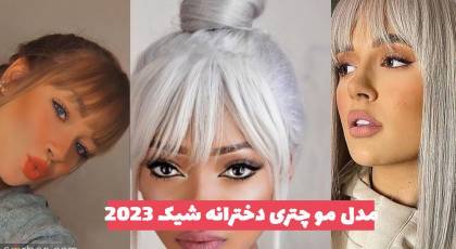 مدل مو چتری دخترانه شیک 2023 همراه با کرلی های بسیار زیبا 