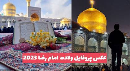 عکس پروفایل ولادت امام رضا 2023 برای استوری و تبریک به مخاطبین خود