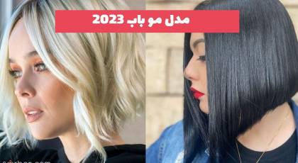 40 مدل مو باب ترند شده سال 2023 بلند و کوتاه (نچرال و رنگ شده)