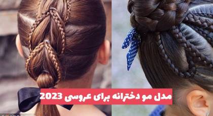 36 مدل مو دخترانه برای عروسی کوتاه و بلند همراه با اکسسوری و بافت