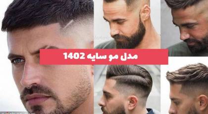 40 مدل مو سایه 2023 مردانه و پسرانه کلاسیک و فشن (صفر و روشن)