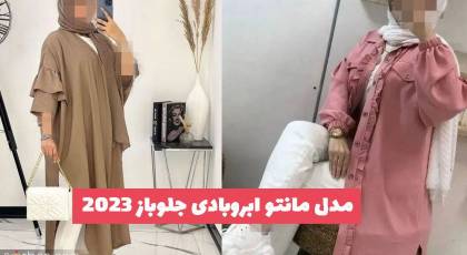 35 مدل مانتو ابروبادی جلوباز 1402 کوتاه و بلند در رنگبندی متنوع