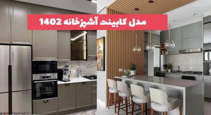 40 مدل کابینت آشپزخانه 2023 که طرفدار های خاص خود را دارد