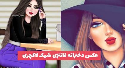 50 عکس دخترانه فانتزی شیک لاکچری 1402 برای پروفایل