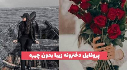 پروفایل دخترونه زیبا بدون چهره 2023 بسیار جذاب و خفن برای فضای مجازی