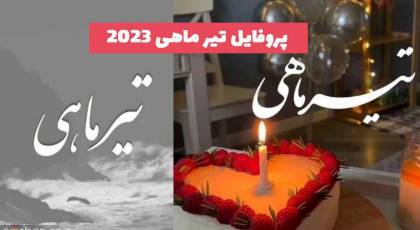 پروفایل تیر ماهی جدید و زیبا با مضمون های متنوع ویژه سال 1402 و 2023