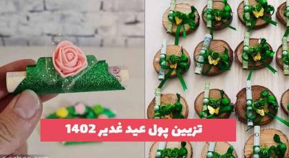 تزیین پول عید غدیر 2023 ایده برای سادات محترم و عزیز