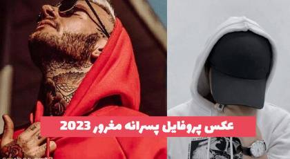 عکس پروفایل پسرانه مغرور 2023 جدید و فیک (بدون چهره)