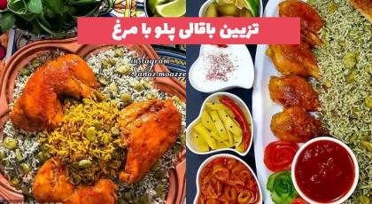 تزیین باقالی پلو با مرغ با دورچین زیبا داخل دیس و سینی