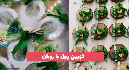 تزیین پول با روبان سبز رنگ غدیر برای عید