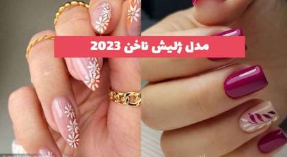 30 مدل ژلیش ناخن 1402 با رنگ لاک های جدید و فانتزی دلبرونه و کیوت