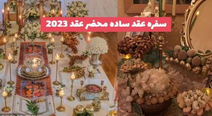 32 سفره عقد ساده محضر عقد 1402 بسیار زیبا و جذاب در عین سادگی