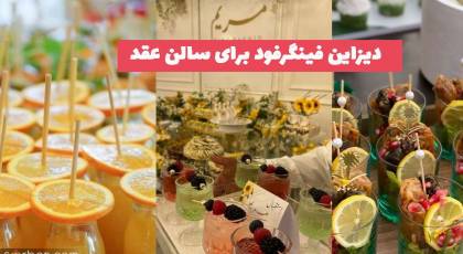 35 دیزاین فینگرفود برای سالن عقد با ایده های جذاب و شیک (ترند)