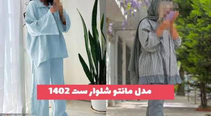 32 مدل مانتو شلوار ست 2023 تابستانی خنک و راحت جذاب برای خانم های سخت پسند