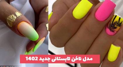 با این 42 مدل ناخن تابستانی جدید 2023 حس و حال خوب رو به خودت هدیه بده (ایده)