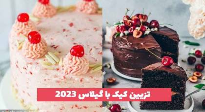 31 تزیین کیک با گیلاس و سایر میوه های فصل؛ ویژه کیک خانگی و بازار [کاپ کیک] 