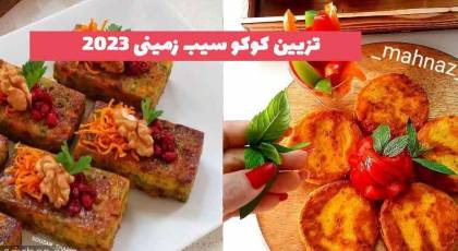 31 مدل تزیین کوکو سیب زمینی 1402؛ مجلسی برای دورهمی و مدرسه [قالبی و رنده شده]