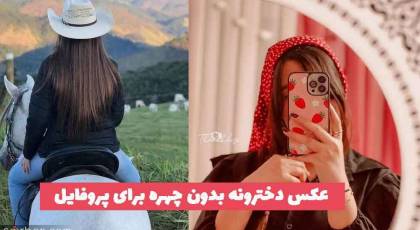 30 عکس دخترونه بدون چهره برای پروفایل 1402 فیک؛ جذاب و خفن [اینستا]