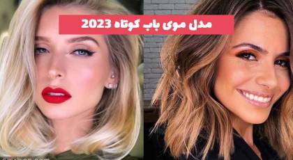 مدل موی باب کوتاه 2023 با چتری ؛ برای فرم های صورت متنوع [زنان جدید] 