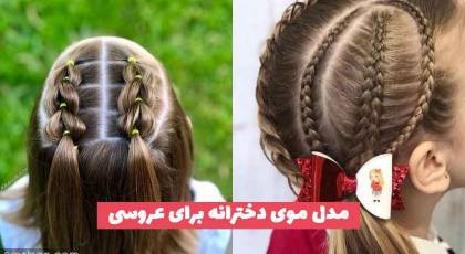 33 مدل موی دخترانه برای عروسی 1402 مجلسی؛ بسیار جذاب [ویژه زیر شال با بافت]