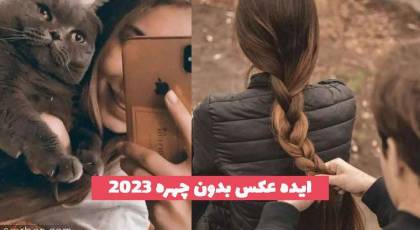 ایده عکس بدون چهره 2023 در خانه و فضای باز؛ بسیار جذاب [با پارتنر]