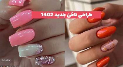 طراحی ناخن جدید 1402 جدید و فانتزی؛ با ترکیب رنگ دلبرونه [طرح های خفن]