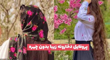 پروفایل دخترونه زیبا بدون چهره 1402 شیک؛ ویژه فضای مجازی [بدون متن]