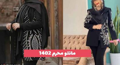 30 طرح مانتو محرم ۱۴۰۲ مشکی؛ بسیار جذاب و متنوع [برای عزاداری] 