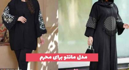 40 مدل مانتو برای محرم 1402 زنانه؛ پیشنهادی و ویژه [مشکی و ترند] 