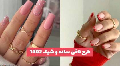 34 طرح ناخن ساده و شیک 2023 تابستانه؛ در طرح های راحت [کوتاه و بلند]