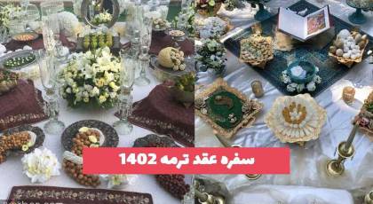 سفره عقد ترمه 2023 جدید؛ تزیین و چیدمان بسیار زیبا [ویژه سالن عقد]