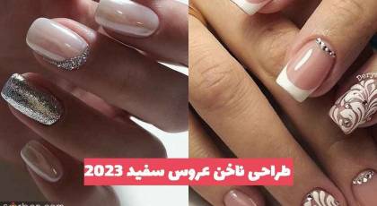 30 طراحی ناخن عروس سفید 1402 با نگین؛ برای متفاوت بودن [کوتاه و بلند] 