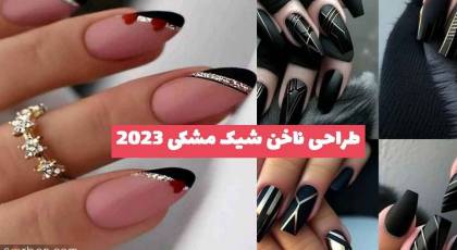 33 طراحی ناخن شیک مشکی 2023 جدید؛ خاص ترین طرح های [کوتاه بلند] 