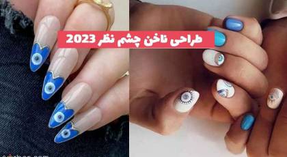 30 طراحی ناخن چشم نظر 2023 جدید؛ با این ایده های جذابیت را سهم خود کن[دخترانه ]